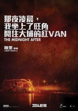 那夜凌晨，我坐上了旺角开往大埔的红VAN粤语