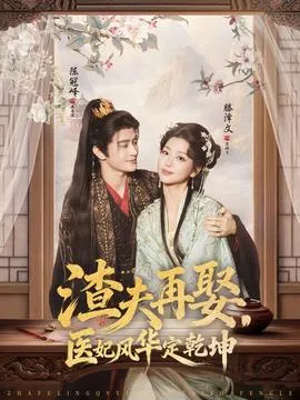 渣夫再娶，医妃风华定乾坤