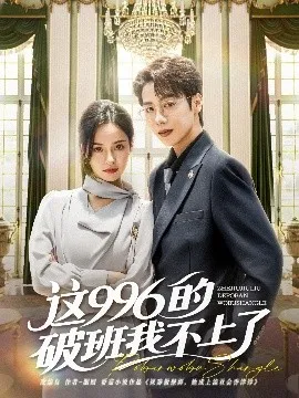 这996的破班我不上了