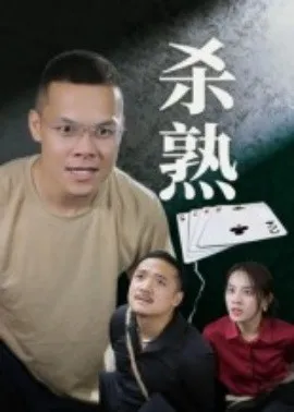 杀熟短剧版