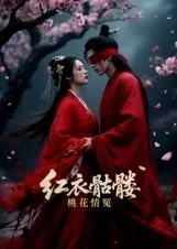 红衣骷髅桃花情冤