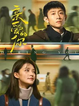 亲爱的你