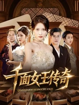 千面女王传奇