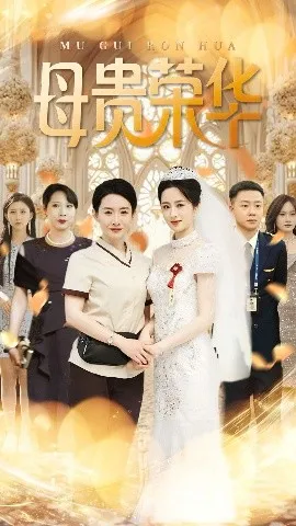母贵荣华
