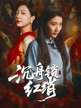 沉舟锁红绡