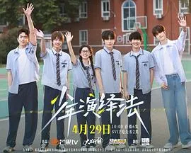 少年演绎法
