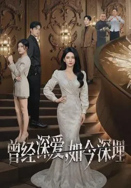 曾经深爱，如今深埋