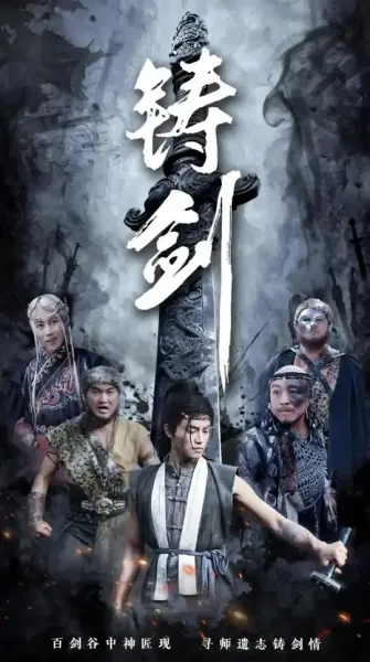 铸剑