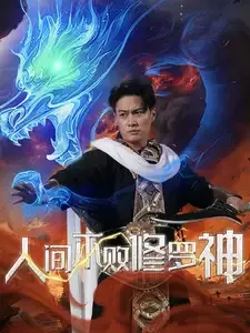 人间不败修罗