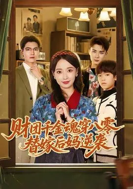 财团千金魂穿八零替嫁后妈逆袭