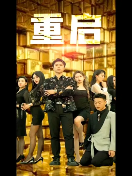 重启 
