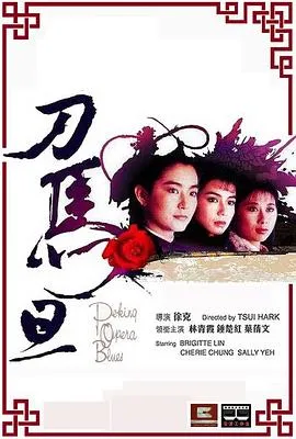 刀马旦1986国语