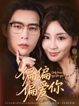 偏偏偏爱你
