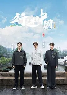 行进中国·山海篇