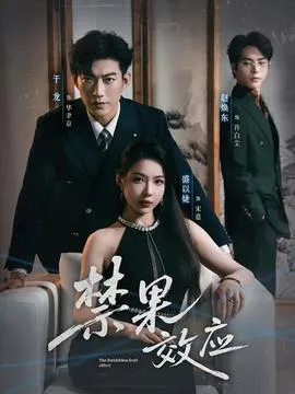 禁果效应