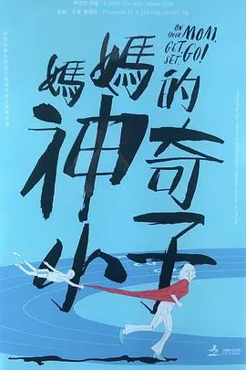 妈妈的神奇小子 媽媽的神奇小子国语