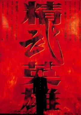 精武英雄粤语