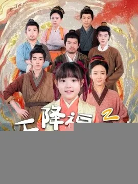 天降福宝！锦鲤团宠带全家嘎嘎炫肉