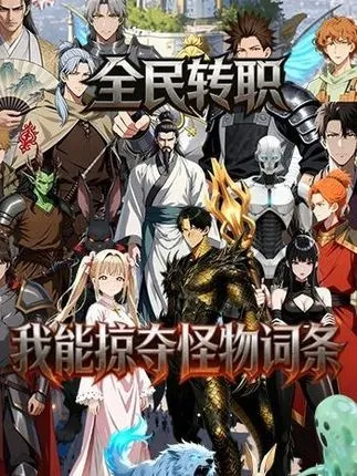 全民转职：我能掠夺怪物词条