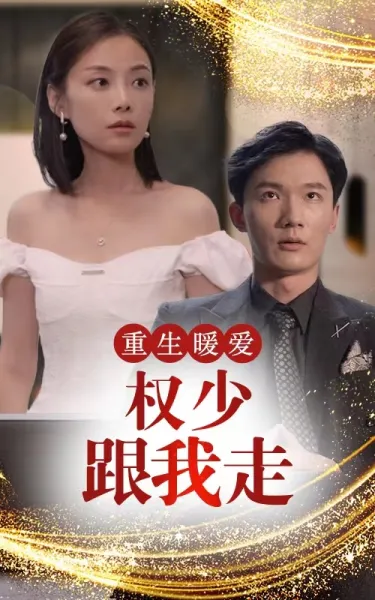 重生暖爱，权少跟我走