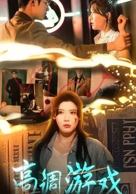 高调游戏