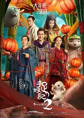 捉妖记2粤语
