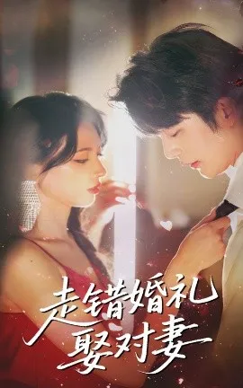 走错婚礼娶对妻