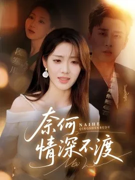 奈何情深不渡