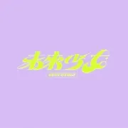 未来少女