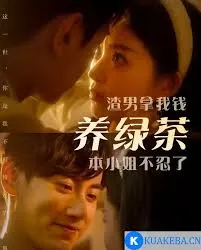 渣男拿我钱养绿茶，本小姐不忍了
