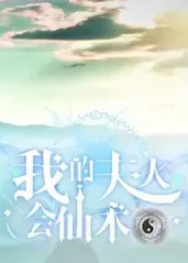 我的夫人会仙术