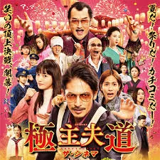 极主夫道 