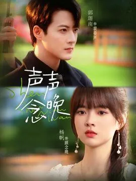 声声念晚