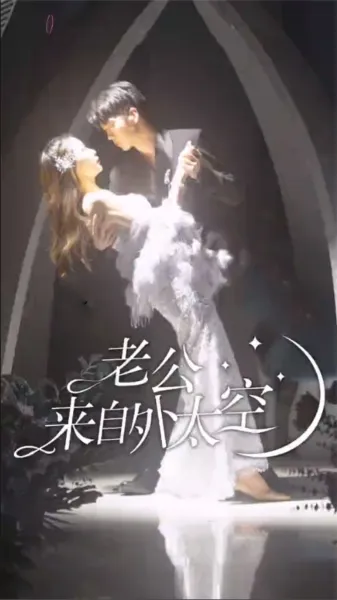 老公来自外太空