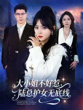 大小姐不好惹陆总护女无底线