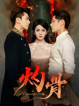 灼骨短剧版