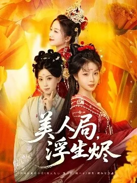 美人局，浮生烬