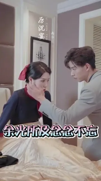 余光所及念念不忘 