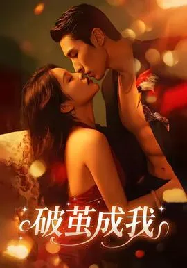 破茧成我