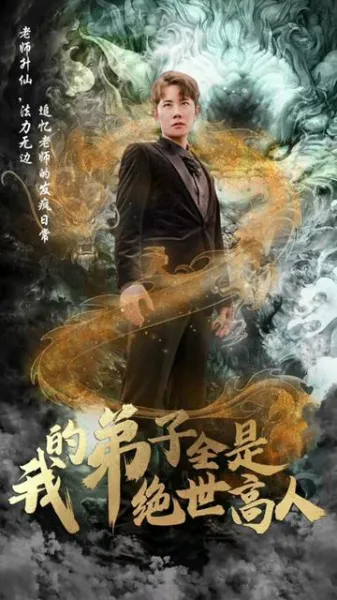 我的弟子全是绝世高人