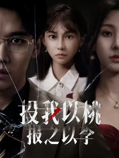 投我以桃报之以李