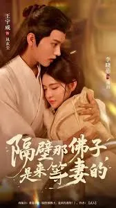 隔壁那佛子是来等妻的