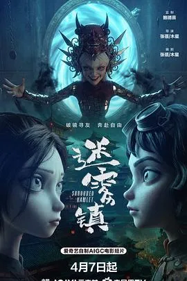 迷雾镇