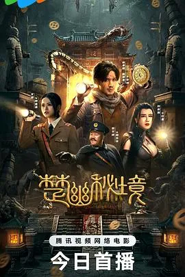 楚幽秘境