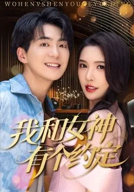 我和女神有个约定70集