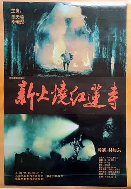 火烧红莲寺粤语