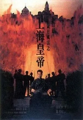 岁月风云之上海皇帝粤语