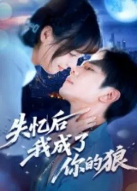 失忆后我成了你的狼