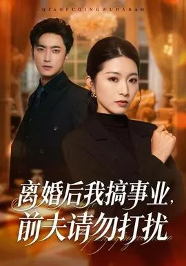 离婚后我搞事业，前夫请勿打扰