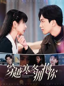 穿越寒冬拥抱你